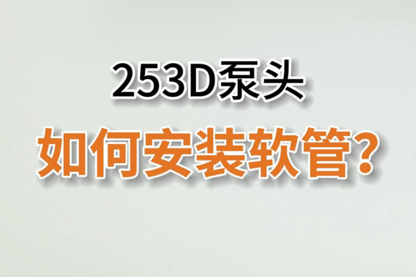 253D蠕動泵頭如何換管？