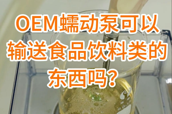 蠕動泵可以輸送食品飲料之類的東西嗎？